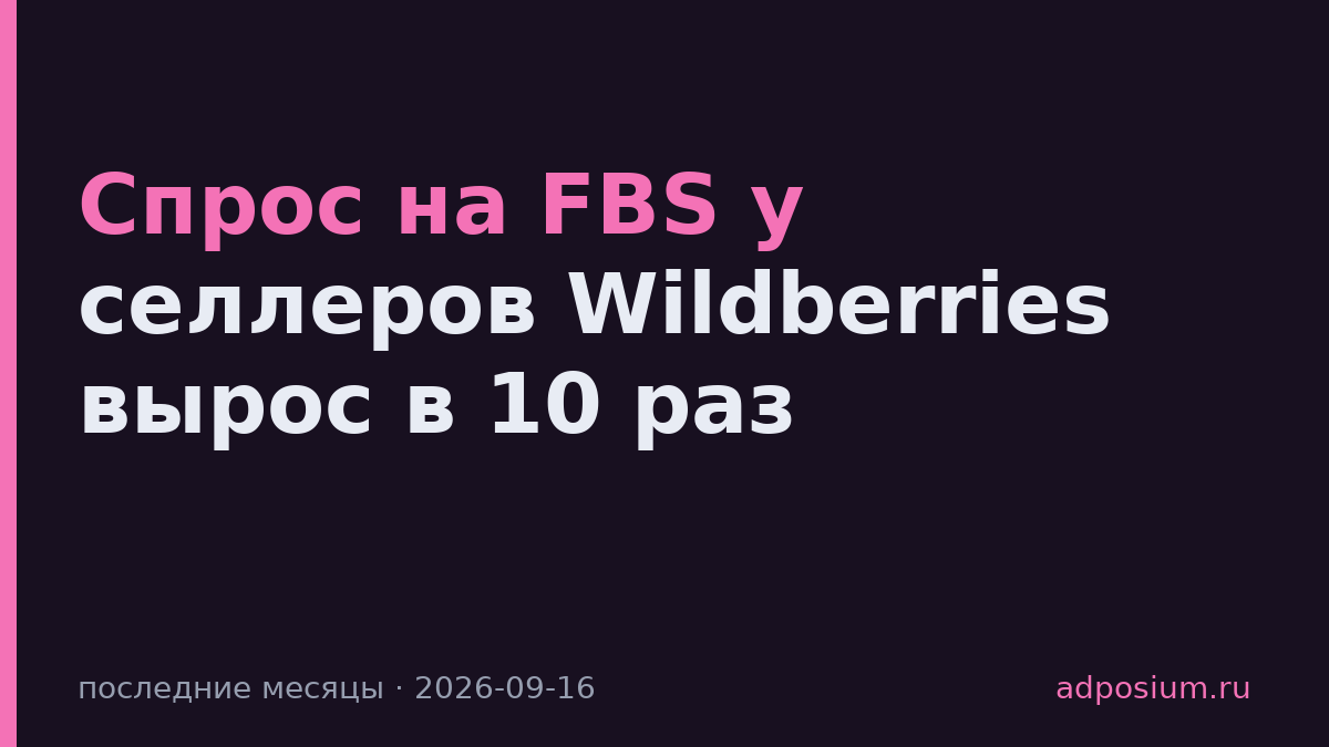 Спрос на FBS у селлеров Wildberries вырос в 10 раз