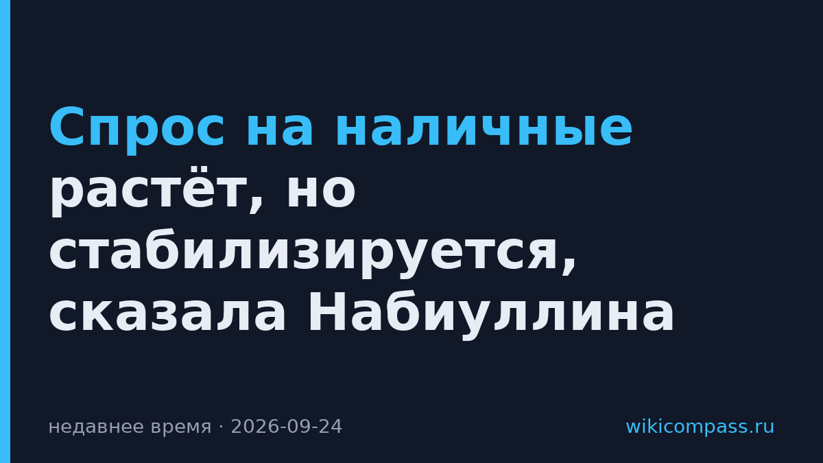 Спрос на наличные растёт, но стабилизируется, сказала Набиуллина