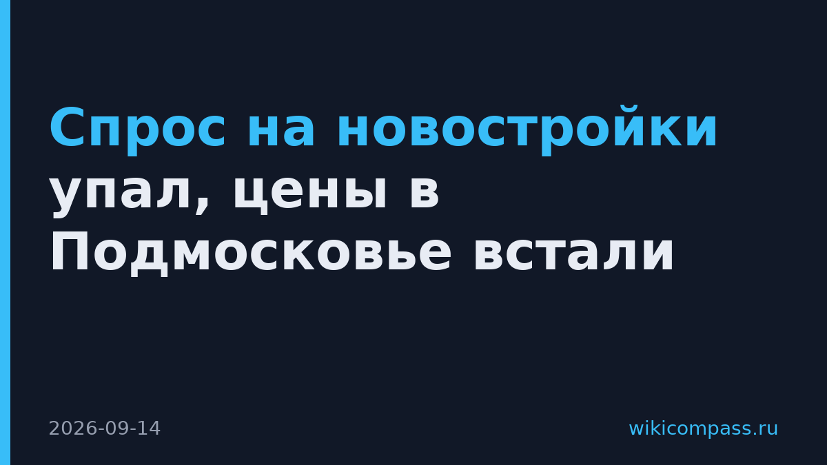 Спрос на новостройки упал, цены в Подмосковье встали