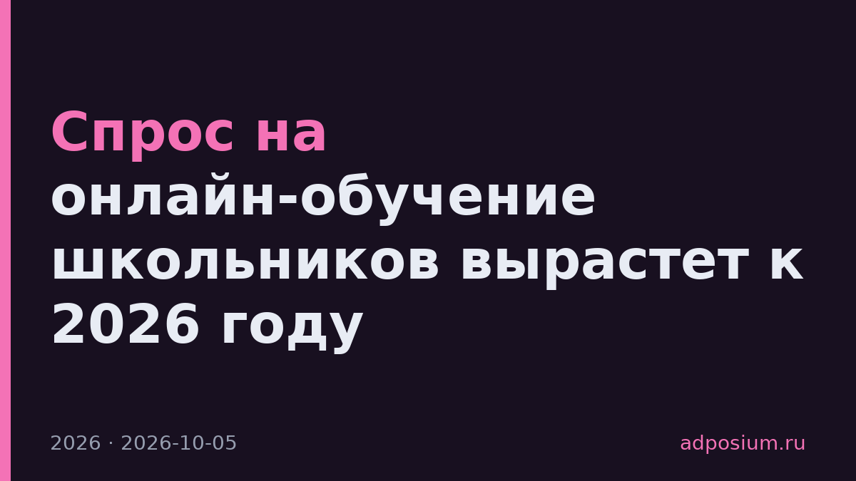 Спрос на онлайн-обучение школьников вырастет к 2026 году