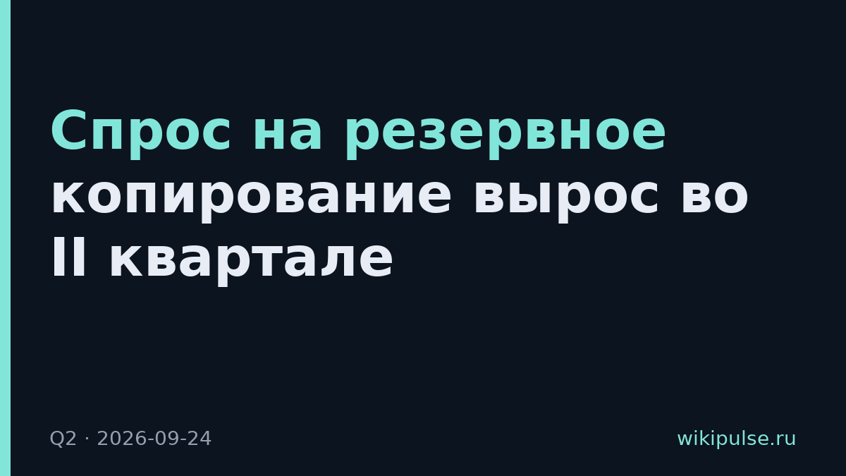 Спрос на резервное копирование вырос во II квартале