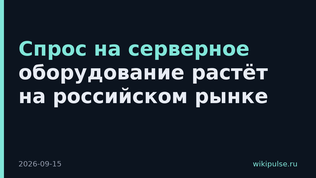 Спрос на серверное оборудование растёт на российском рынке