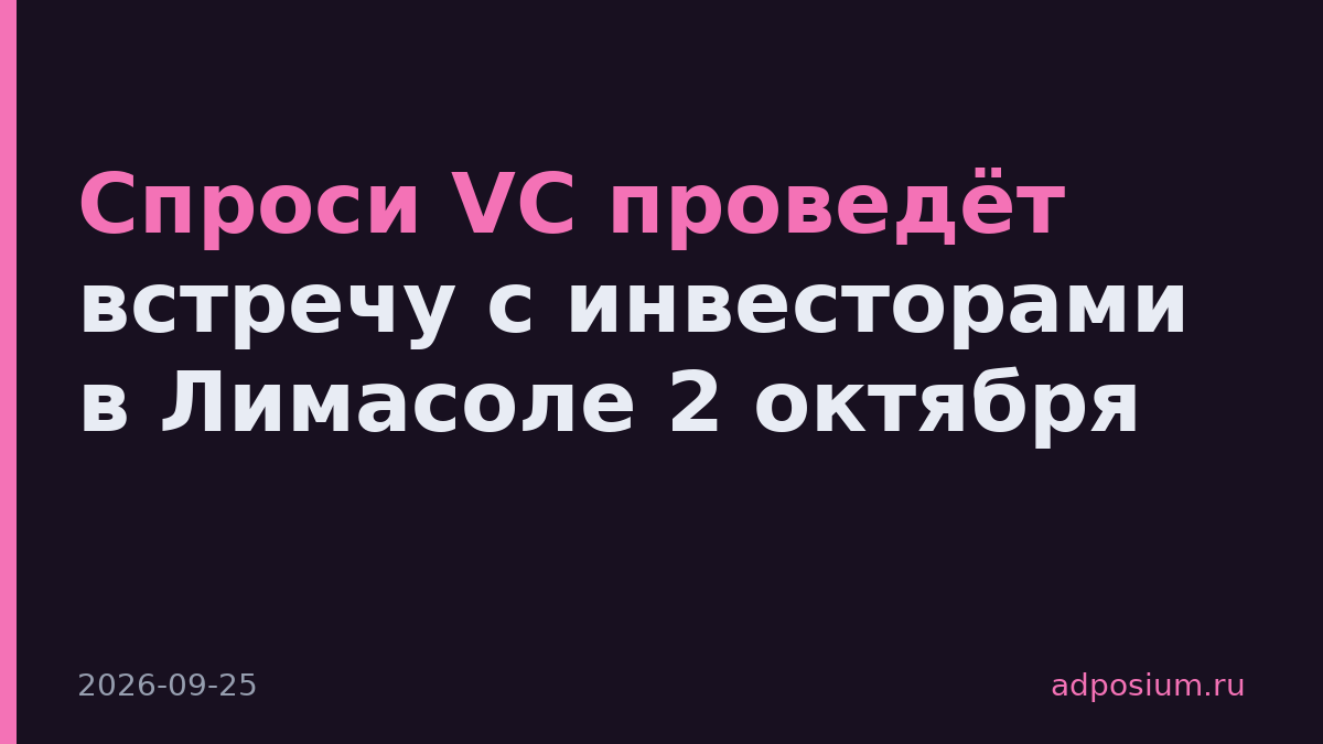 Спроси VC проведёт встречу с инвесторами в Лимасоле 2 октября