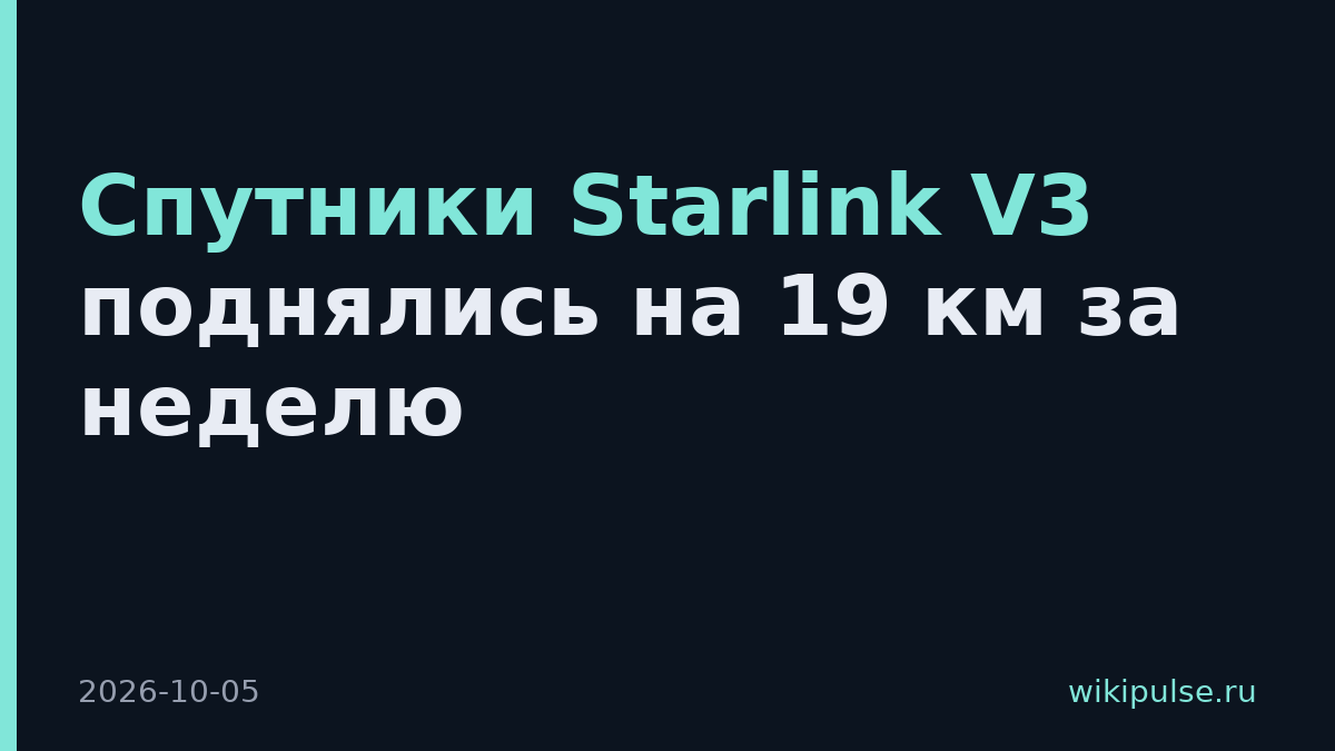 Спутники Starlink V3 поднялись на 19 км за неделю