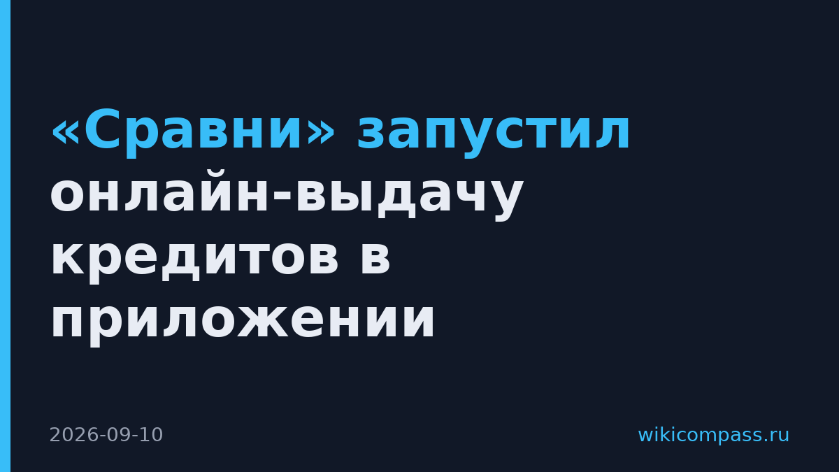 «Сравни» запустил онлайн-выдачу кредитов в приложении