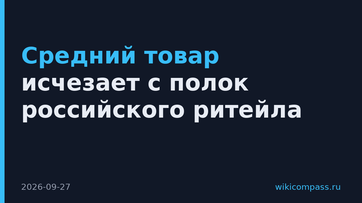 Средний товар исчезает с полок российского ритейла