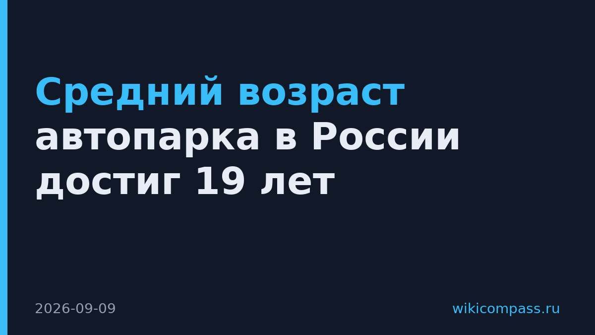 Средний возраст автопарка в России достиг 19 лет