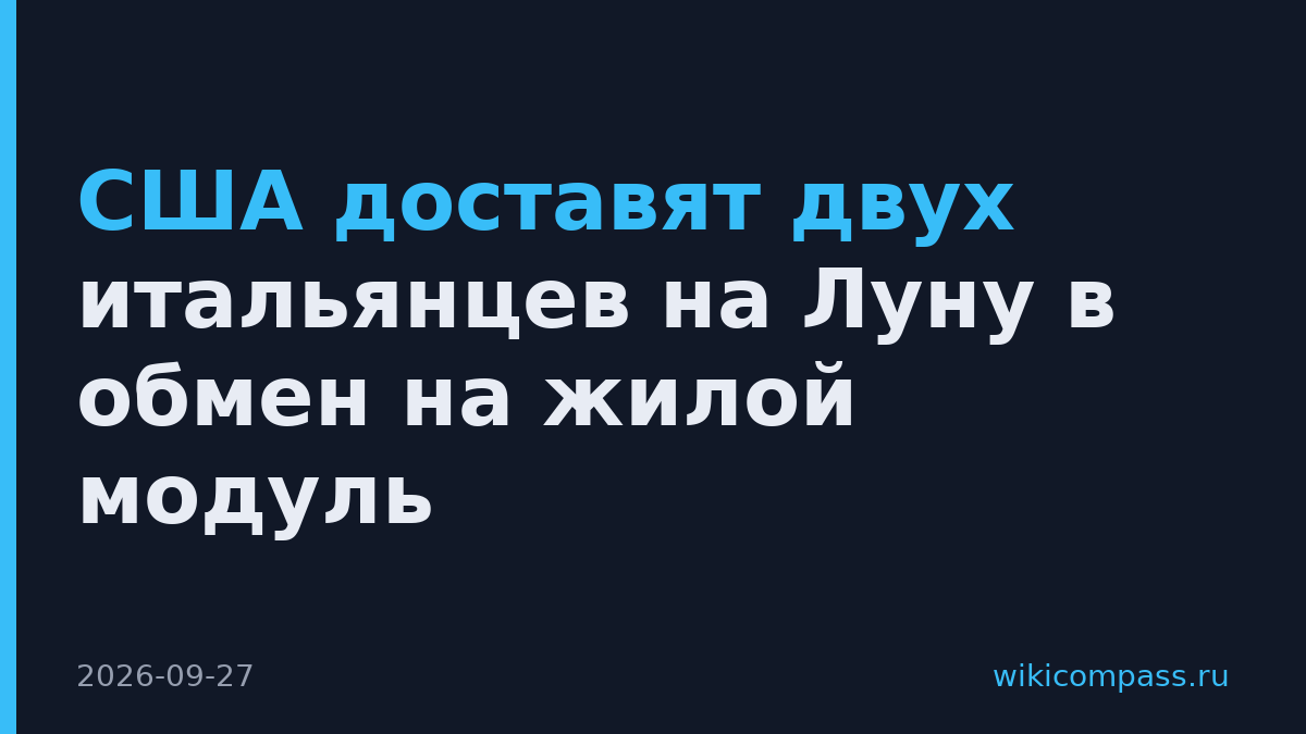 США доставят двух итальянцев на Луну в обмен на жилой модуль