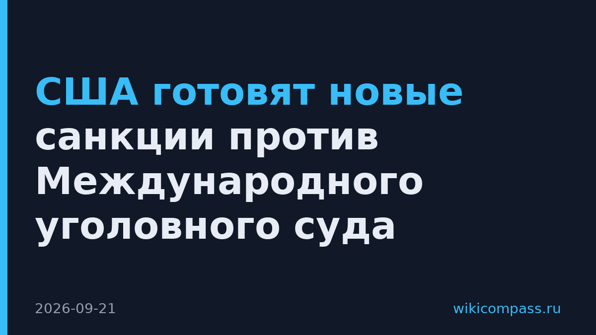 США готовят новые санкции против Международного уголовного суда