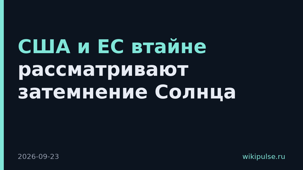 США и ЕС втайне рассматривают затемнение Солнца