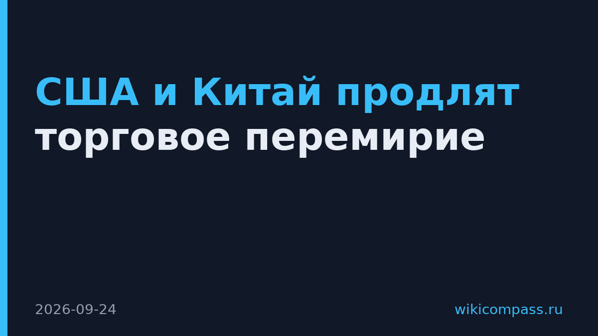 США и Китай продлят торговое перемирие