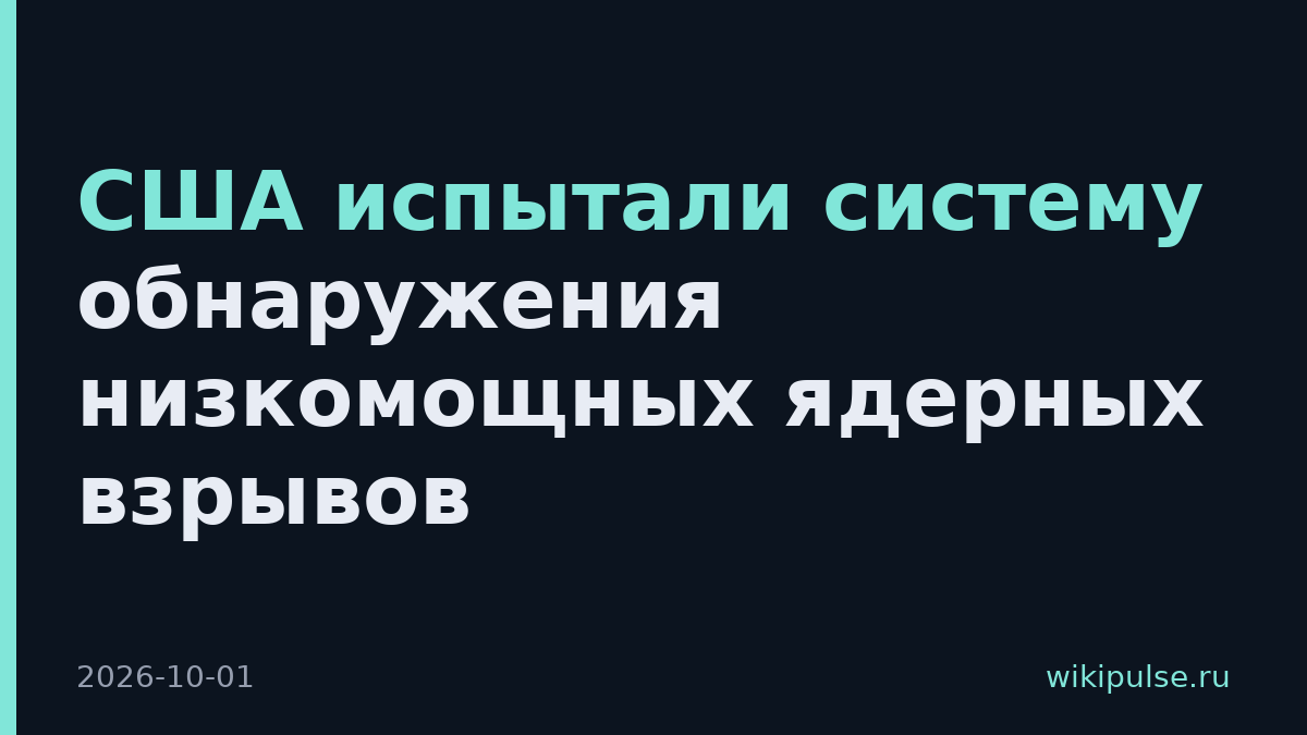 США испытали систему обнаружения низкомощных ядерных взрывов
