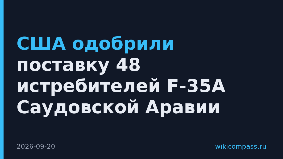 США одобрили поставку 48 истребителей F-35A Саудовской Аравии