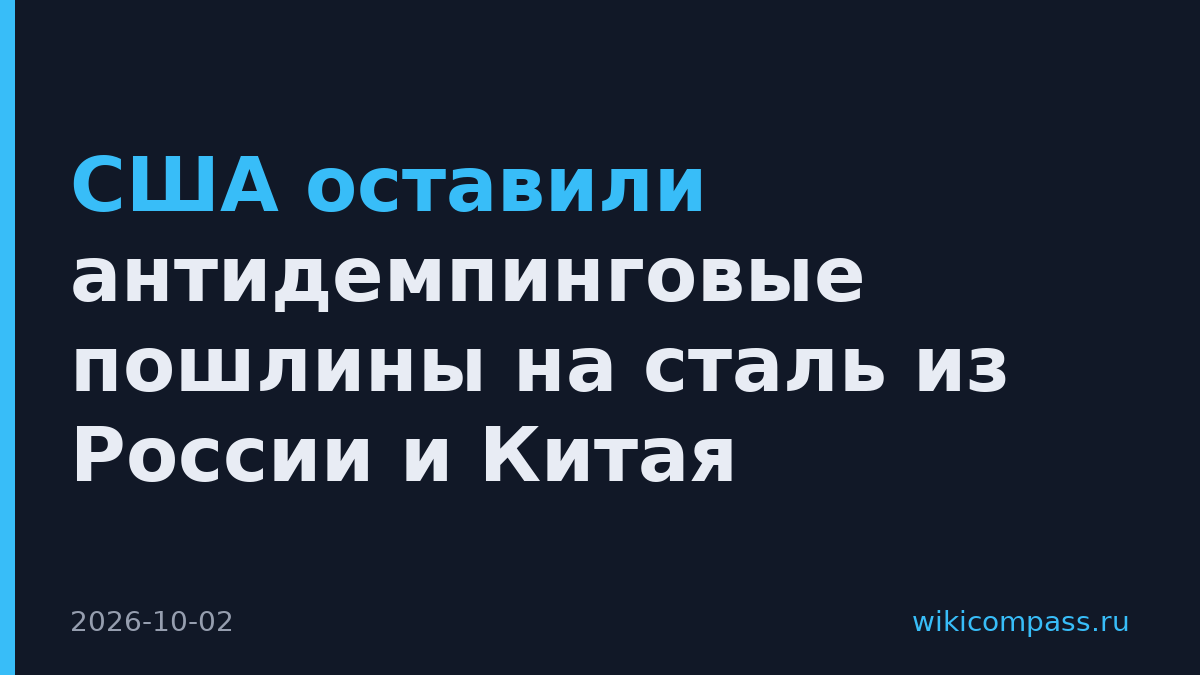 США оставили антидемпинговые пошлины на сталь из России и Китая