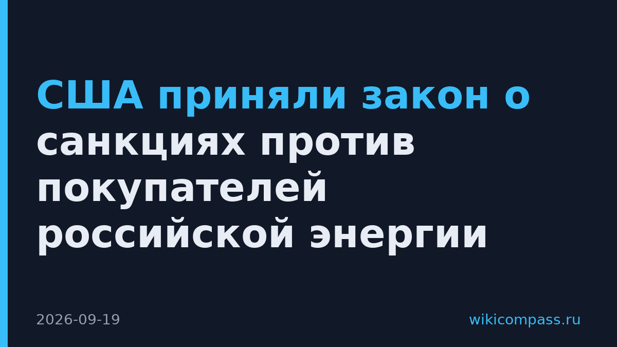 США приняли закон о санкциях против покупателей российской энергии
