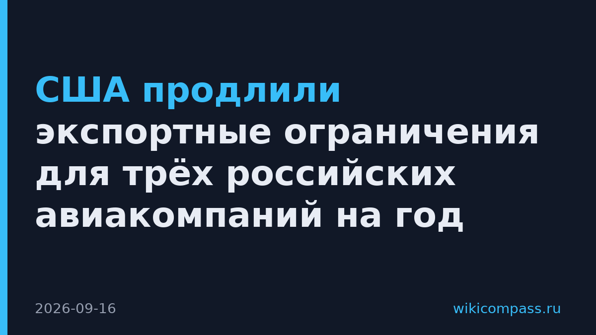 США продлили экспортные ограничения для трёх российских авиакомпаний на год