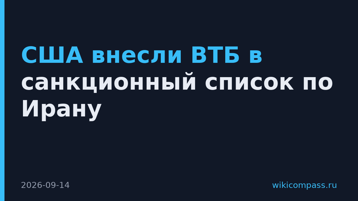 США внесли ВТБ в санкционный список по Ирану