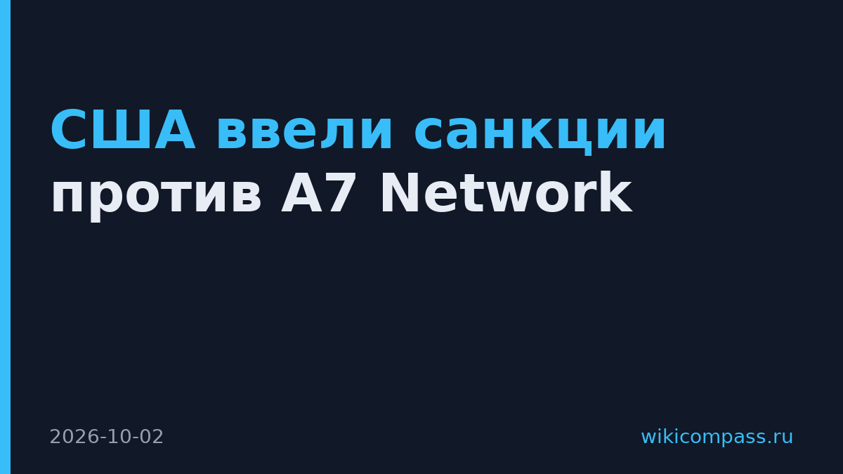США ввели санкции против A7 Network