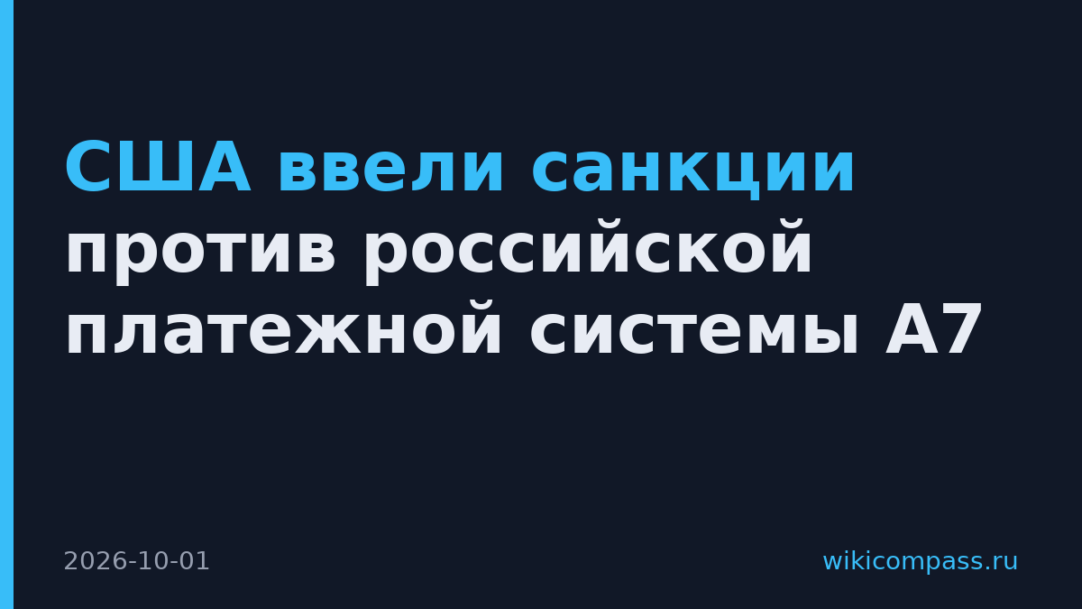 США ввели санкции против российской платежной системы A7