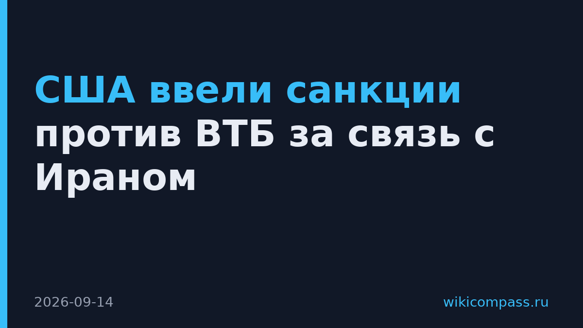 США ввели санкции против ВТБ за связь с Ираном