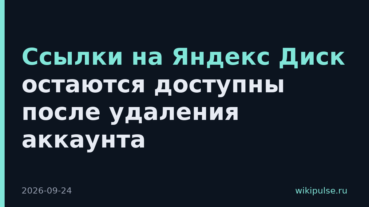 Ссылки на Яндекс Диск остаются доступны после удаления аккаунта