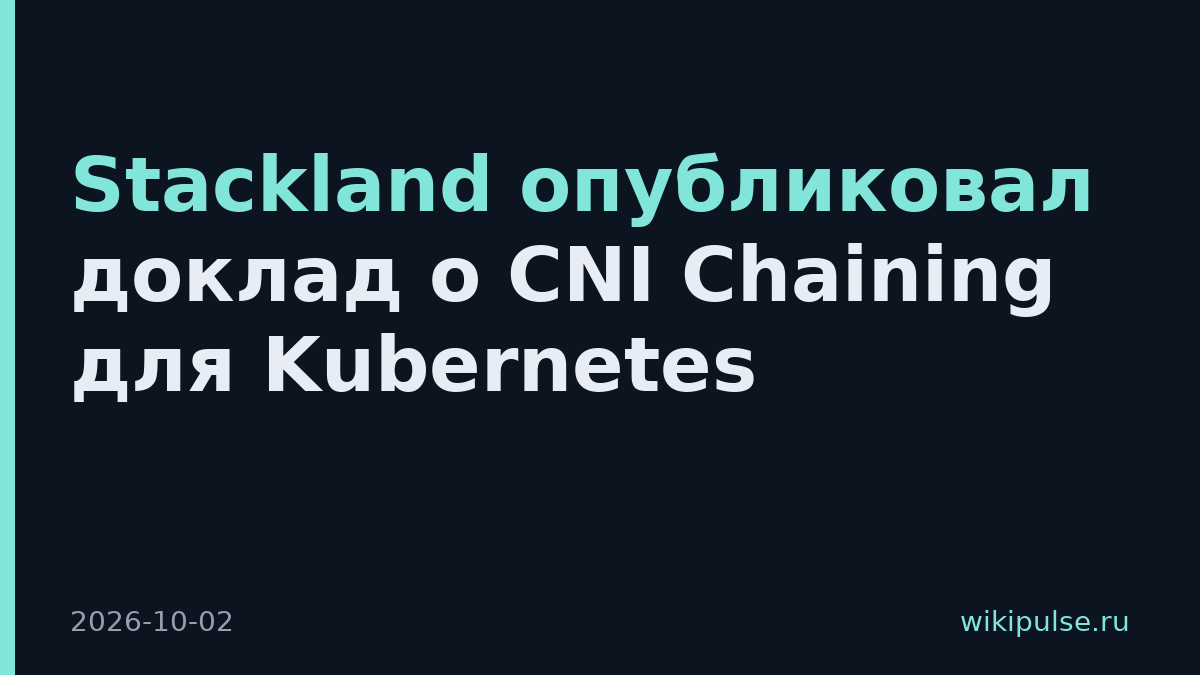 Stackland опубликовал доклад о CNI Chaining для Kubernetes