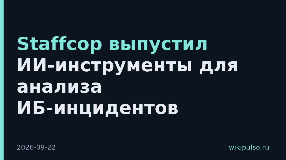 Staffcop выпустил ИИ-инструменты для анализа ИБ-инцидентов