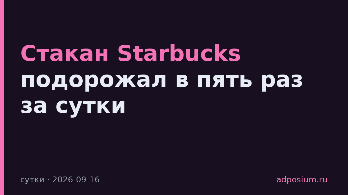 Стакан Starbucks подорожал в пять раз за сутки