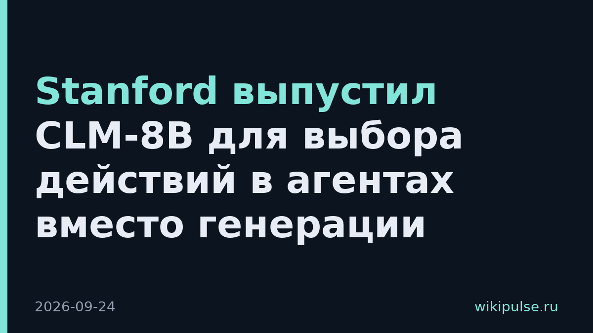 Stanford выпустил CLM-8B для выбора действий в агентах вместо генерации