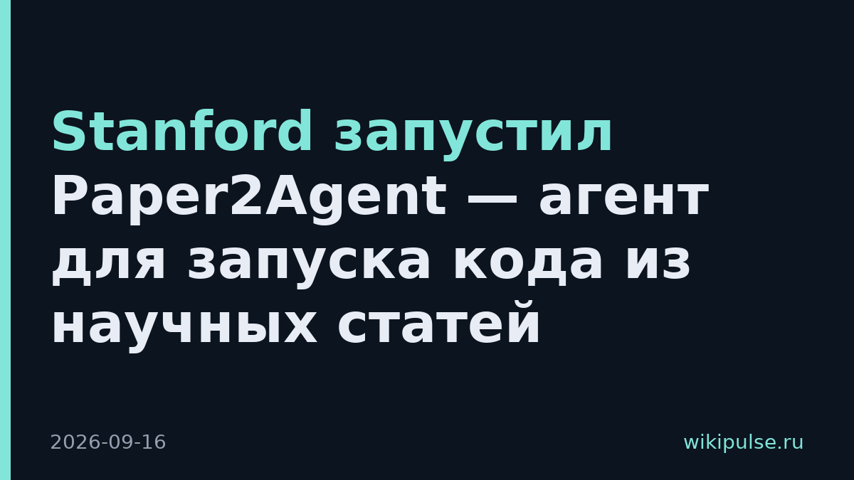 Stanford запустил Paper2Agent — агент для запуска кода из научных статей