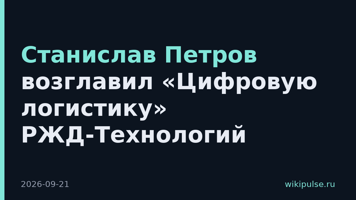 Станислав Петров возглавил «Цифровую логистику» РЖД-Технологий
