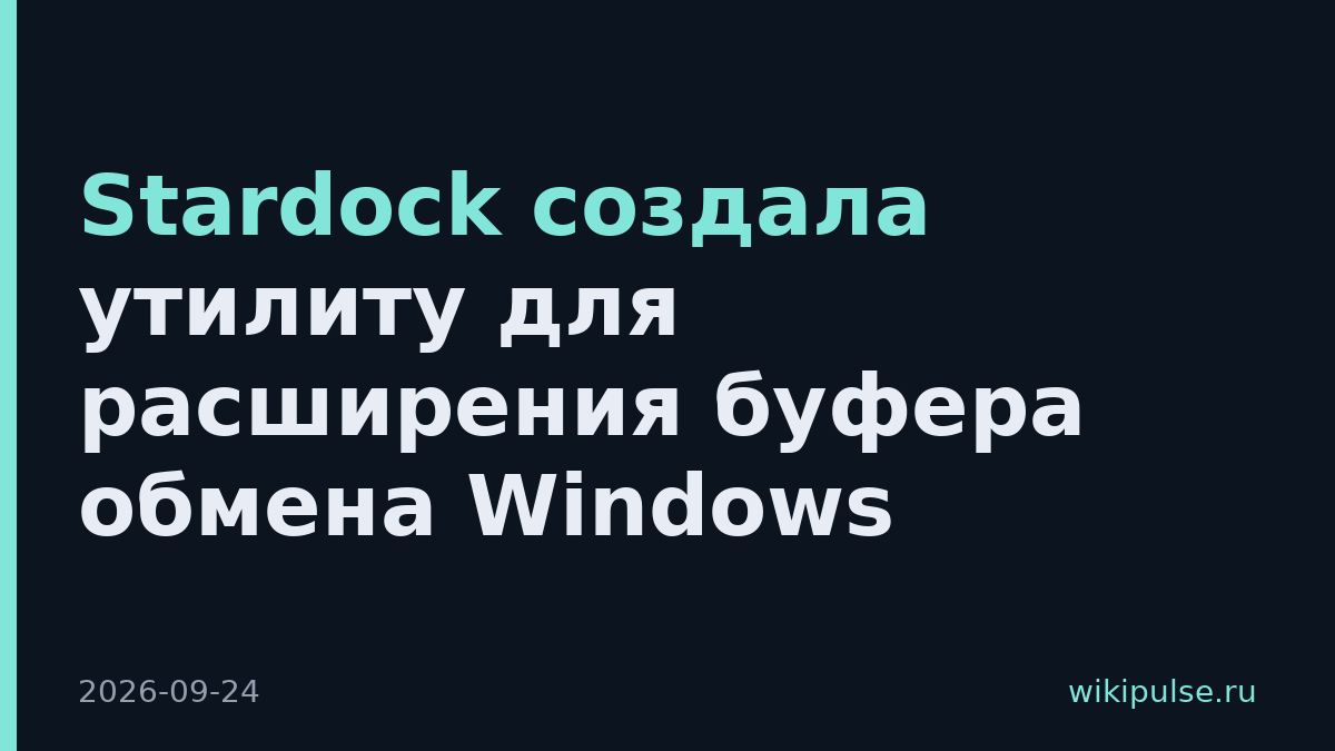 Stardock создала утилиту для расширения буфера обмена Windows