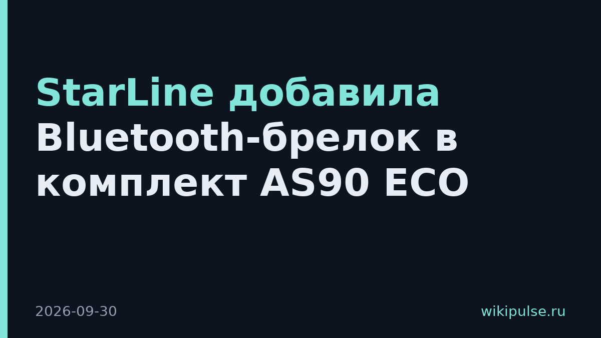 StarLine добавила Bluetooth-брелок в комплект AS90 ECO