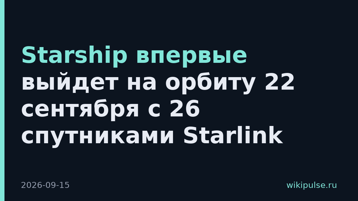 Starship впервые выйдет на орбиту 22 сентября с 26 спутниками Starlink