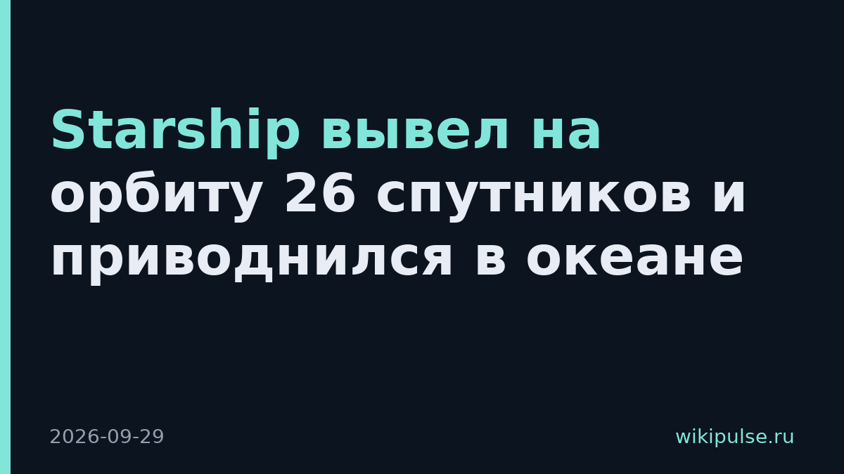 Starship вывел на орбиту 26 спутников и приводнился в океане