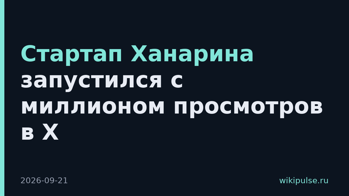 Стартап Ханарина запустился с миллионом просмотров в X