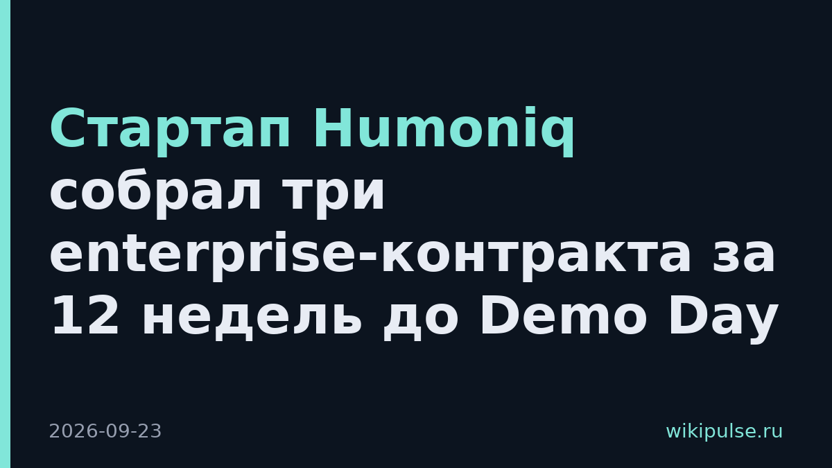 Стартап Humoniq собрал три enterprise-контракта за 12 недель до Demo Day