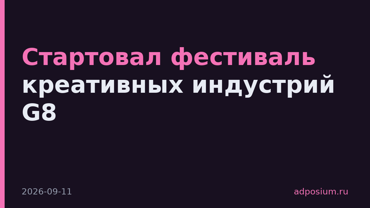 Стартовал фестиваль креативных индустрий G8