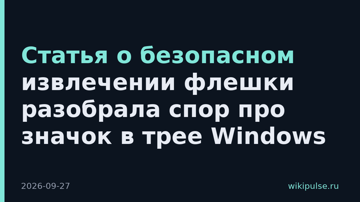 Статья о безопасном извлечении флешки разобрала спор про значок в трее Windows
