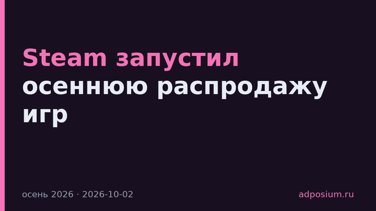 Steam запустил осеннюю распродажу игр