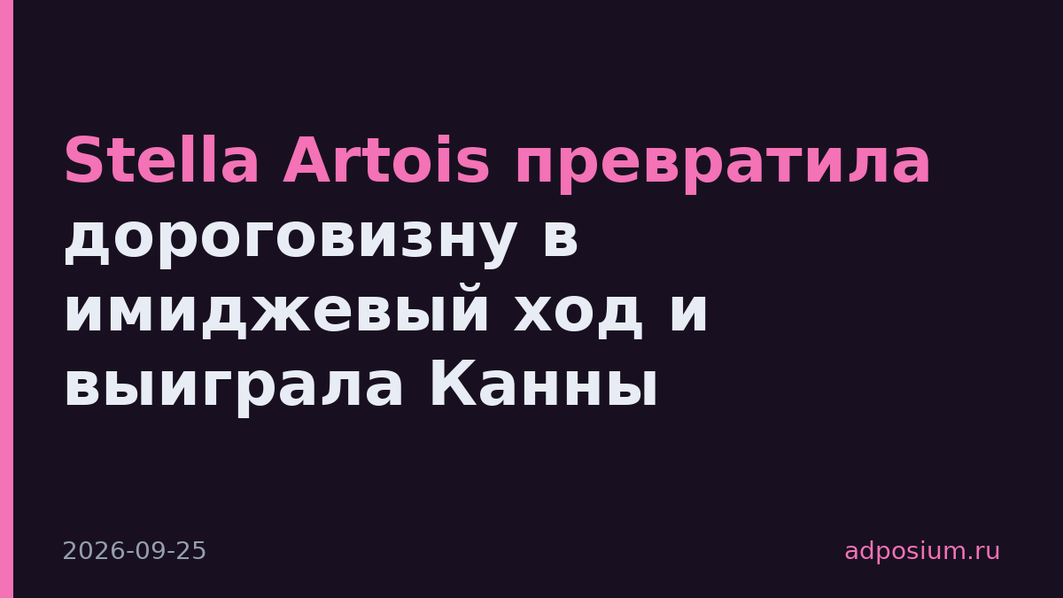 Stella Artois превратила дороговизну в имиджевый ход и выиграла Канны