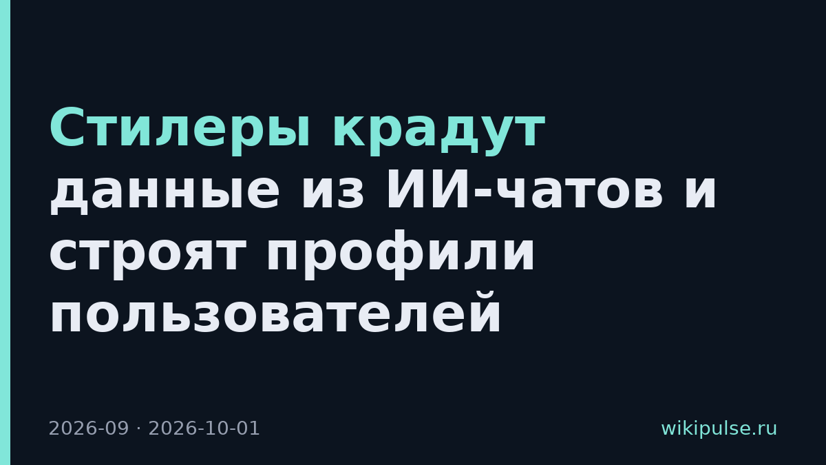 Стилеры крадут данные из ИИ-чатов и строят профили пользователей