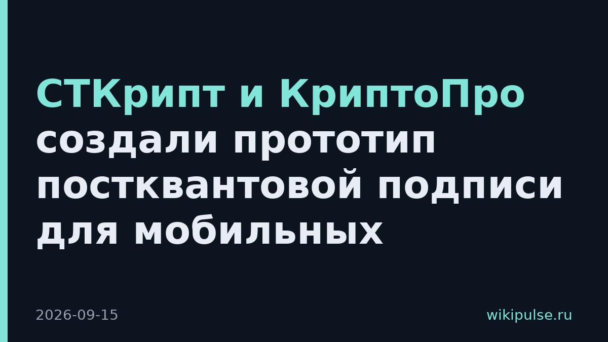 СТКрипт и КриптоПро создали прототип постквантовой подписи для мобильных