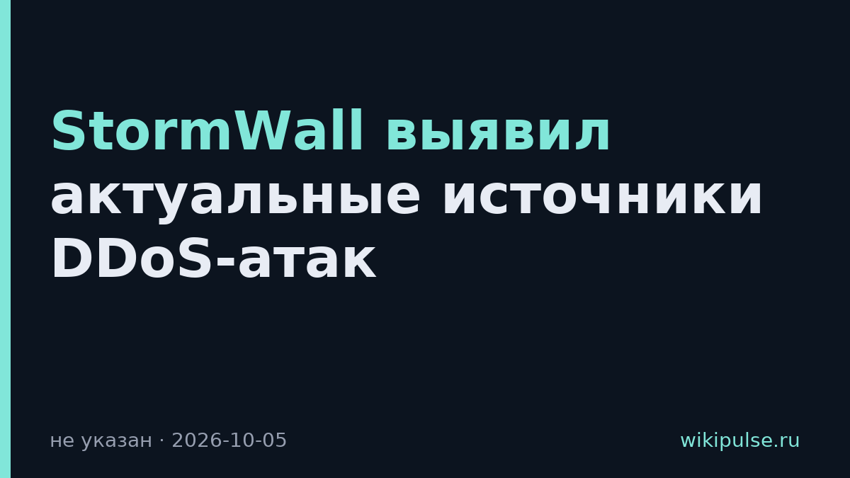 StormWall выявил актуальные источники DDoS-атак