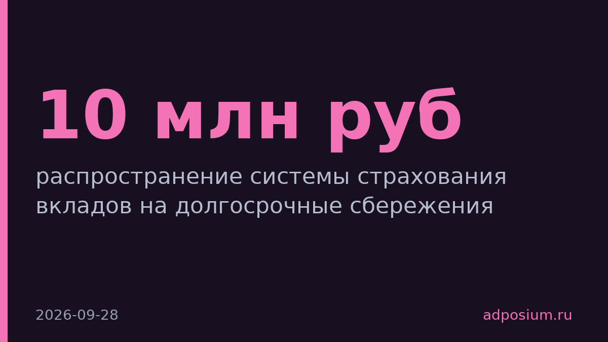 Страховки жизни с 2027 года получат гарантии до 10 млн рублей