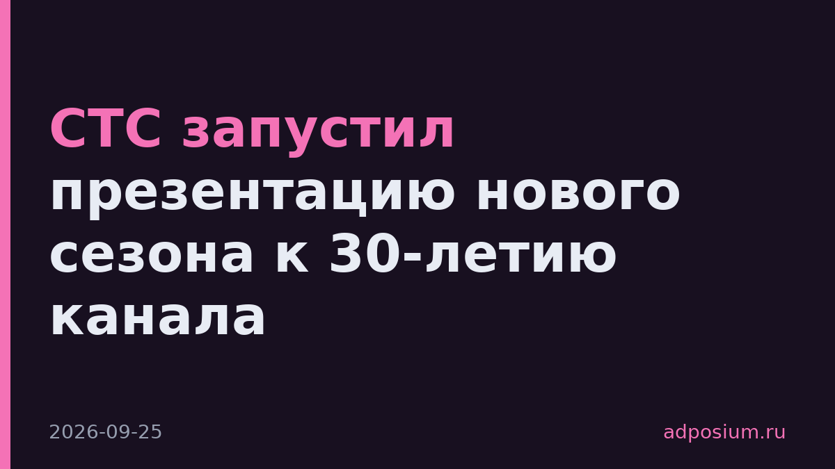 СТС запустил презентацию нового сезона к 30-летию канала