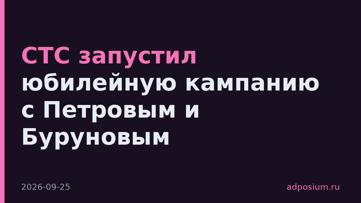 СТС запустил юбилейную кампанию с Петровым и Буруновым