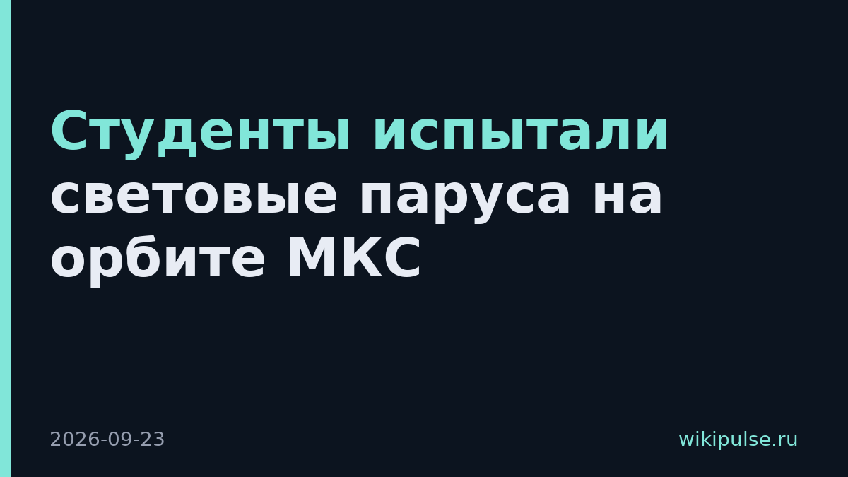 Студенты испытали световые паруса на орбите МКС