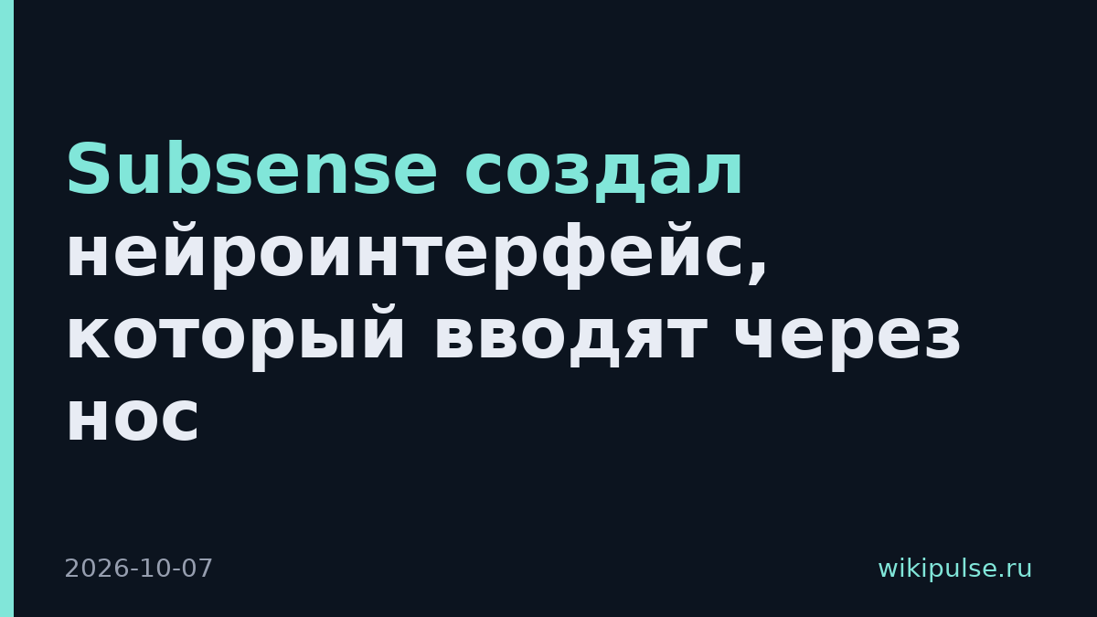 Subsense создал нейроинтерфейс, который вводят через нос