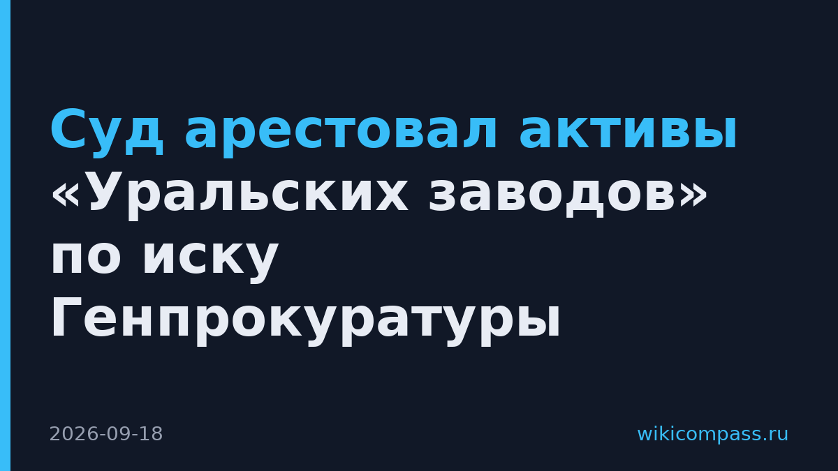 Суд арестовал активы «Уральских заводов» по иску Генпрокуратуры